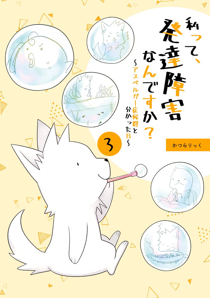 私って、発達障害なんですか？～アスペルガー症候群と分かった日～ 3 冊セット 全巻