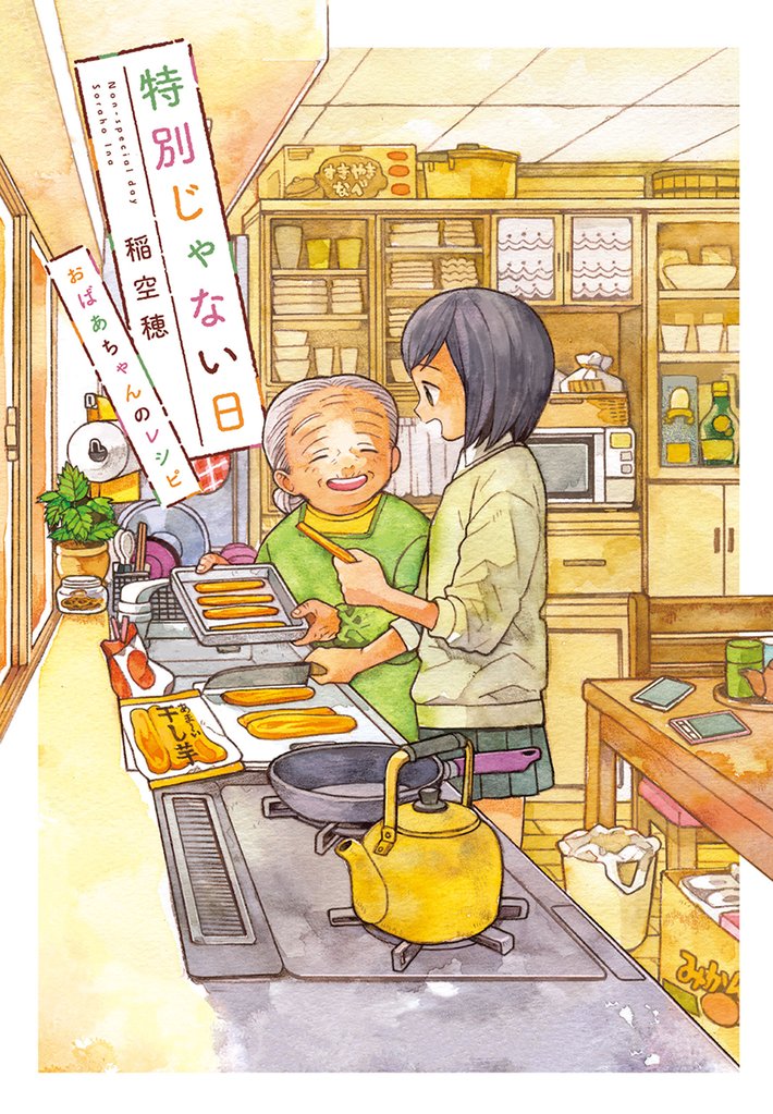 特別じゃない日 6 冊セット 最新刊まで