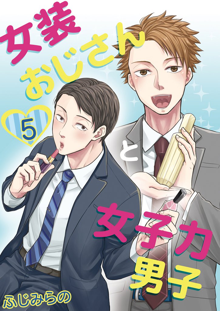 女装おじさんと女子力男子　5巻