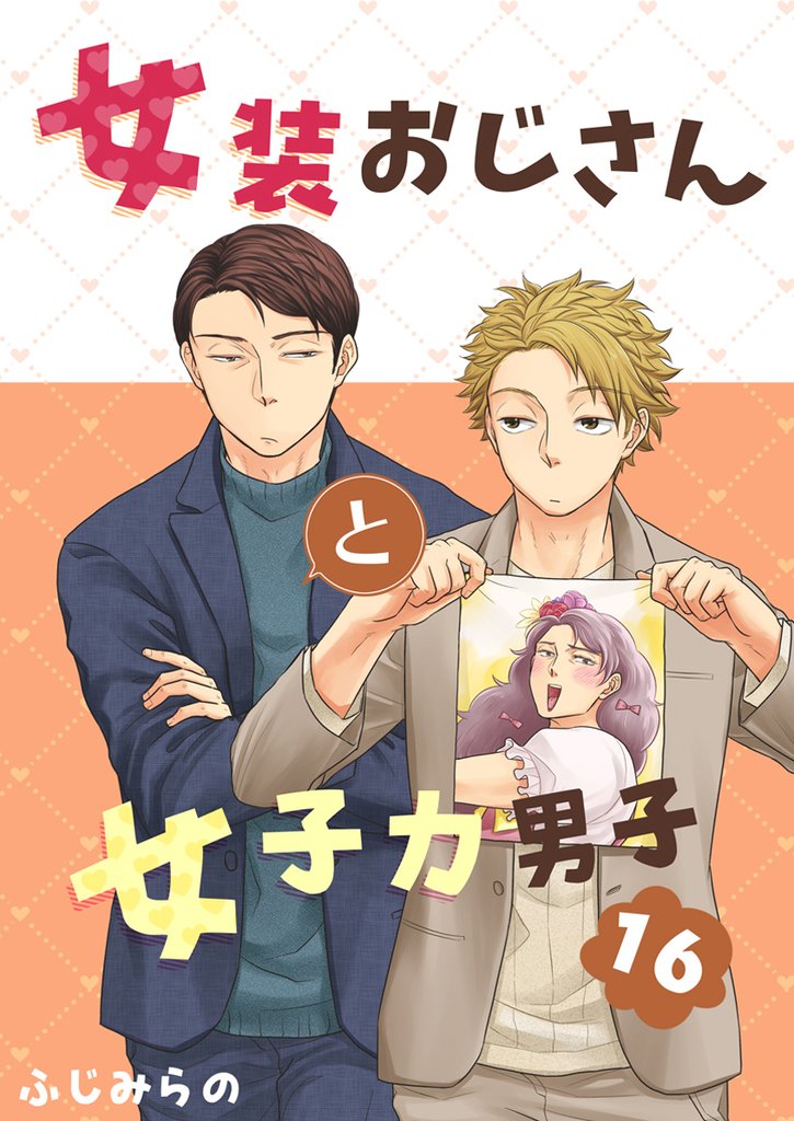 女装おじさんと女子力男子　16巻
