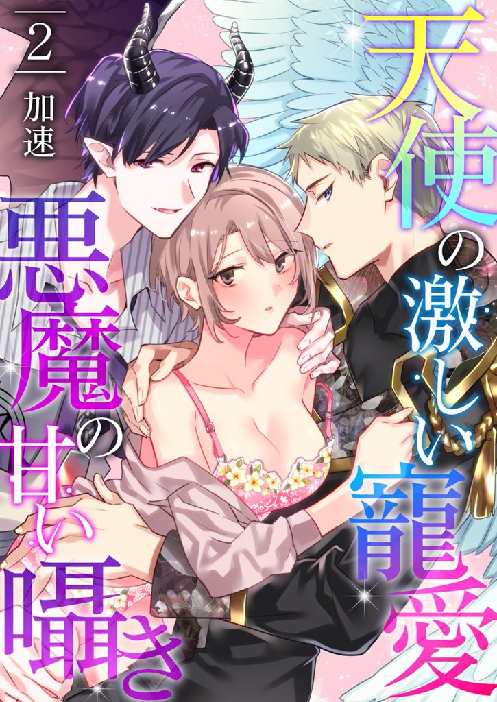 天使の激しい寵愛、悪魔の甘い囁き 2 冊セット 最新刊まで