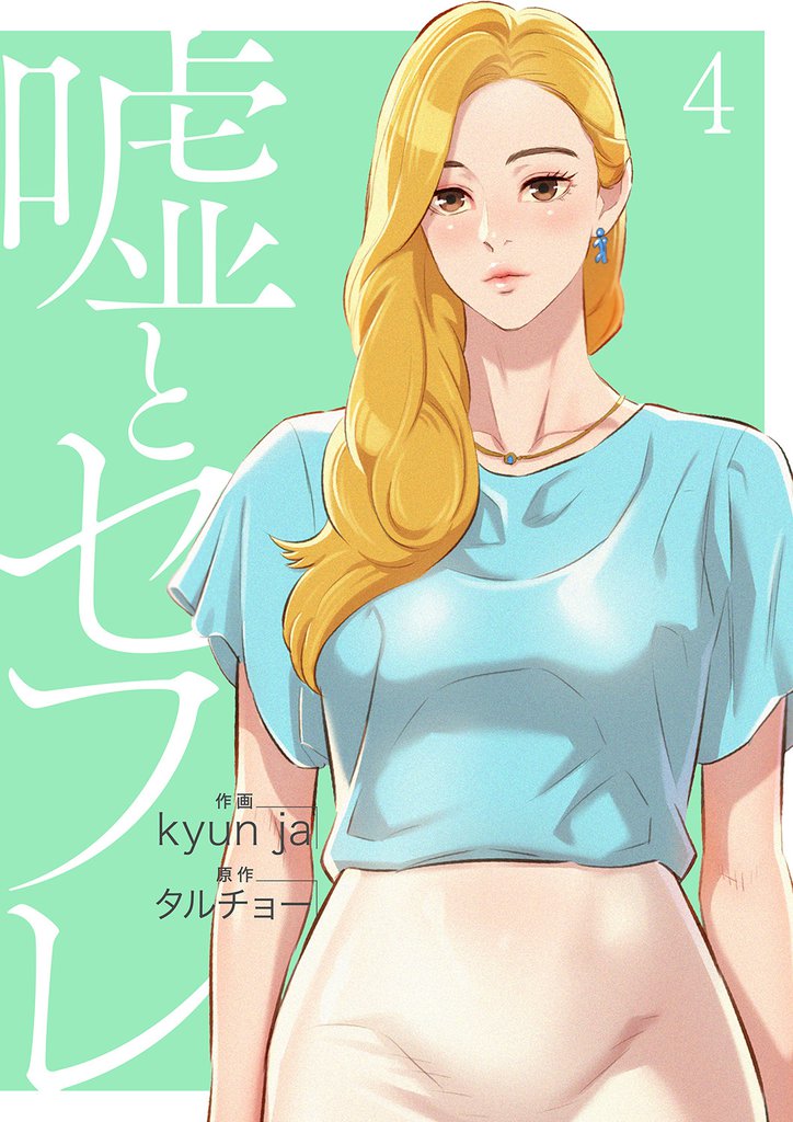 嘘とセフレ4