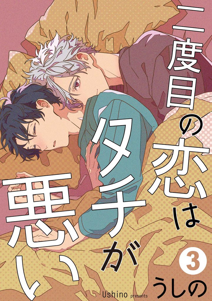 二度目の恋はタチが悪い（分冊版）　【第3話】