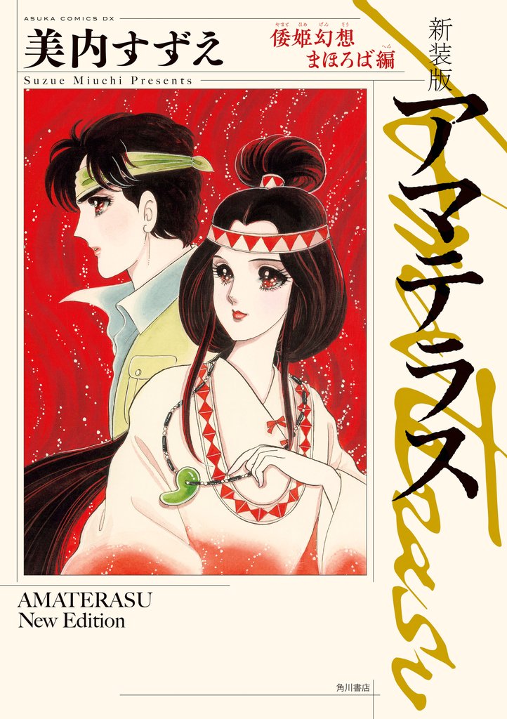 新装版　アマテラス 5 冊セット 最新刊まで