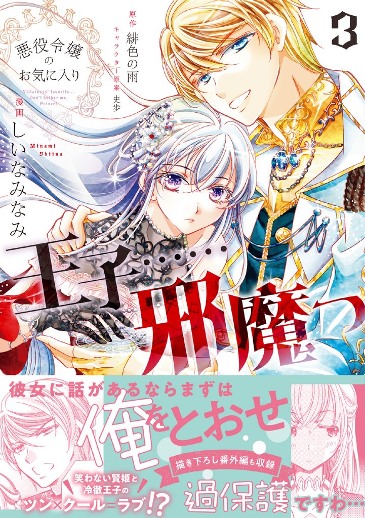 悪役令嬢のお気に入り　王子……邪魔っ（コミック）【電子版特典付】３