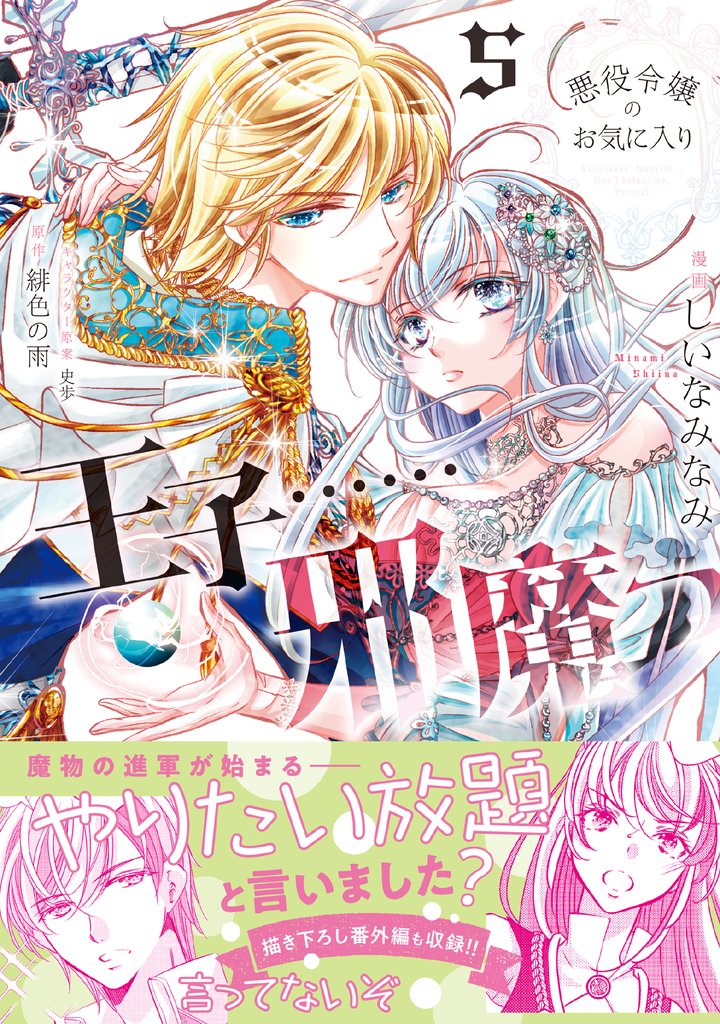 悪役令嬢のお気に入り　王子……邪魔っ（コミック）【電子版特典付】５