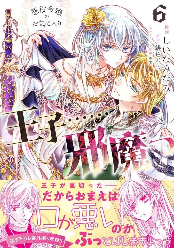 悪役令嬢のお気に入り 王子……邪魔っ(コミック)6