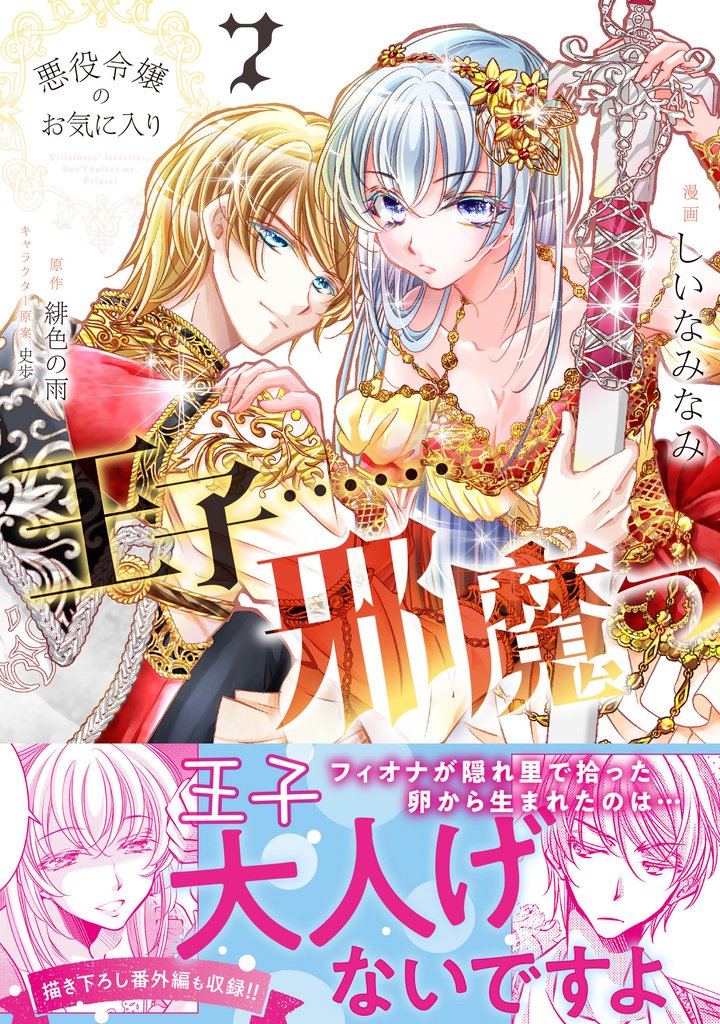 悪役令嬢のお気に入り 王子……邪魔っ(コミック)7