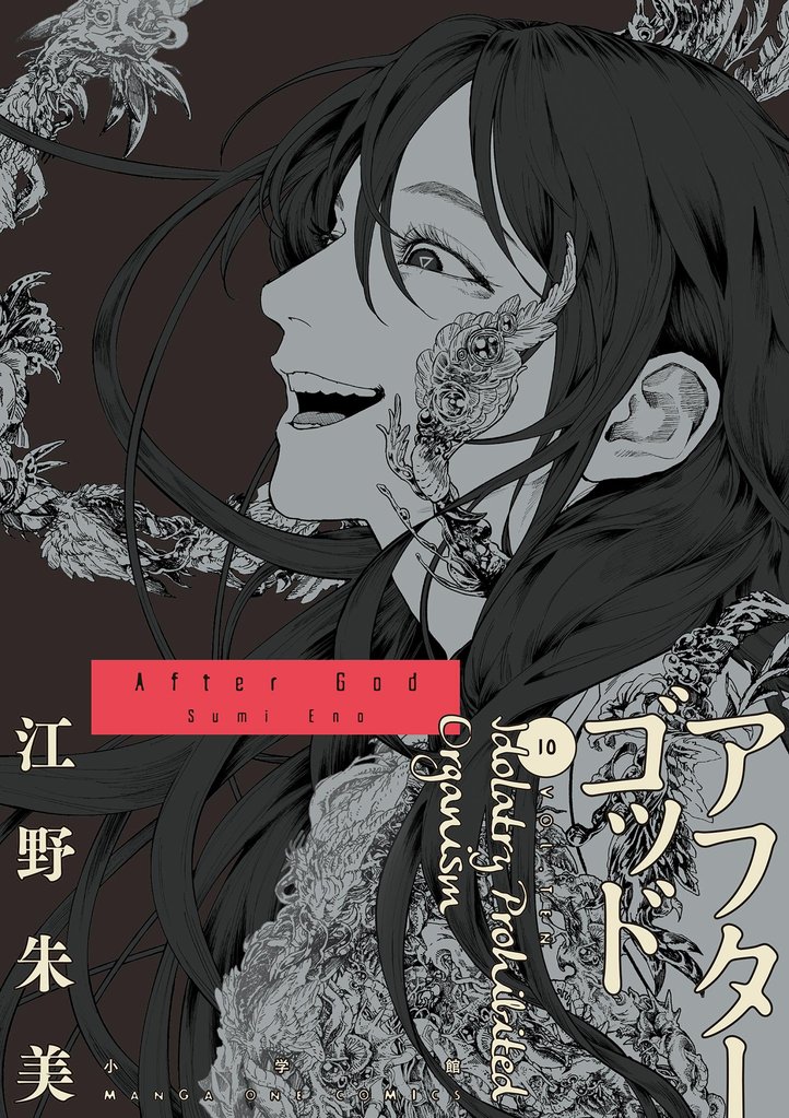 アフターゴッド（１０）