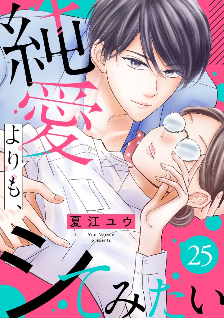 純愛よりも、シてみたい（25）