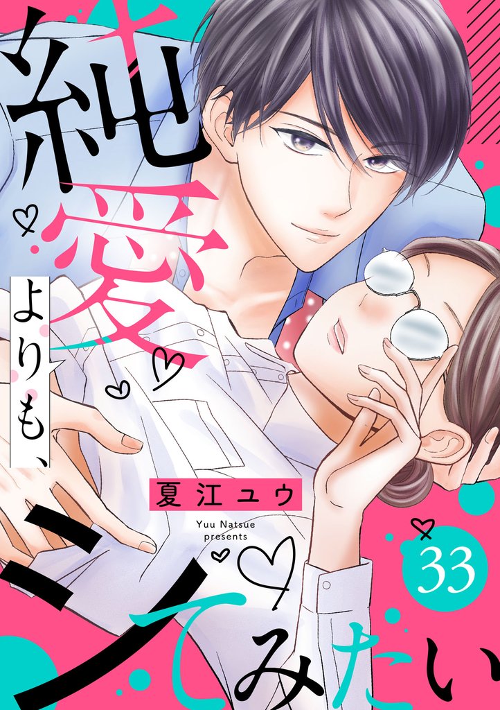 純愛よりも、シてみたい 33 冊セット 最新刊まで