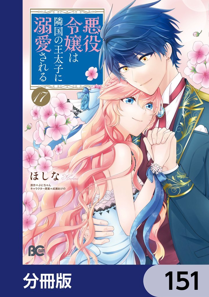 悪役令嬢は隣国の王太子に溺愛される【分冊版】 151 | 漫画全巻ドットコム