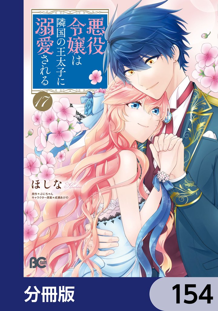 悪役令嬢は隣国の王太子に溺愛される【分冊版】 154 冊セット 最新刊まで