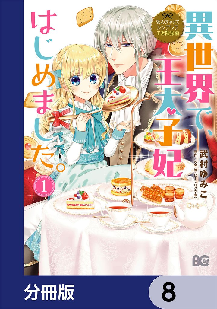 なんちゃってシンデレラ 王宮陰謀編　異世界で、王太子妃はじめました。【分冊版】　8