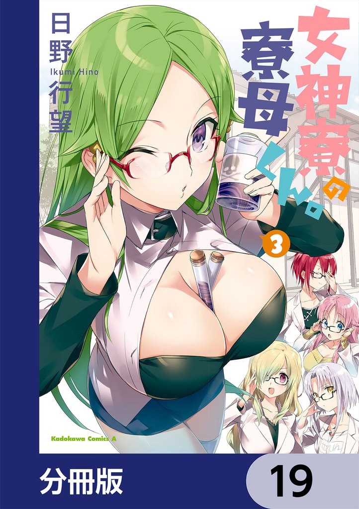 女神寮の寮母くん。【分冊版】　19