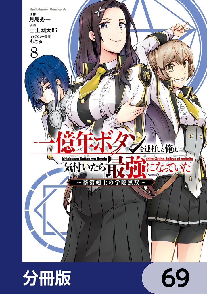 一億年ボタンを連打した俺は、気付いたら最強になっていた ～落第剣士の学院無双～【分冊版】　69