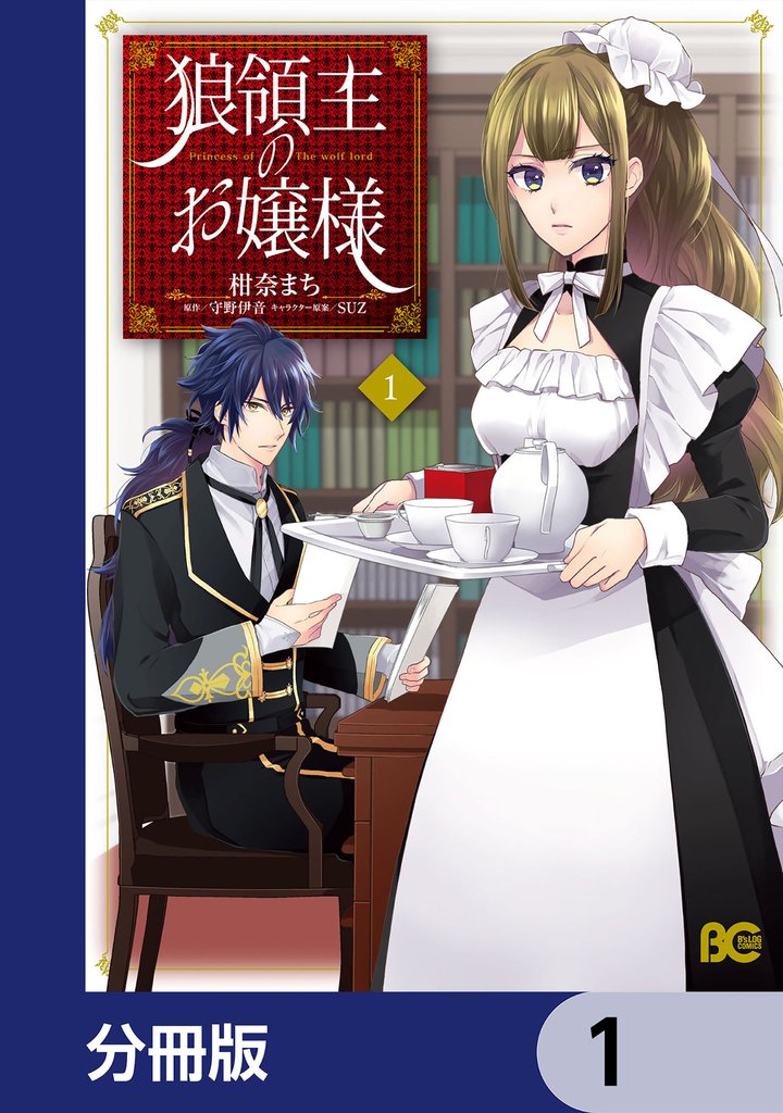 狼領主のお嬢様【分冊版】　1