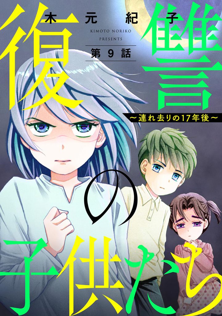 復讐の子供たち ～連れ去りの17年後～（分冊版）　【第9話】