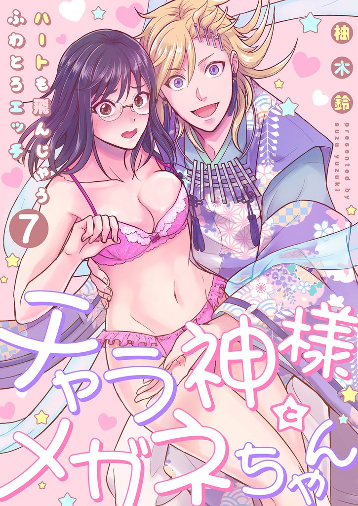 【恋愛ショコラ】チャラ神様とメガネちゃん～ハートも飛んじゃうふわとろエッチ 7 冊セット 全巻