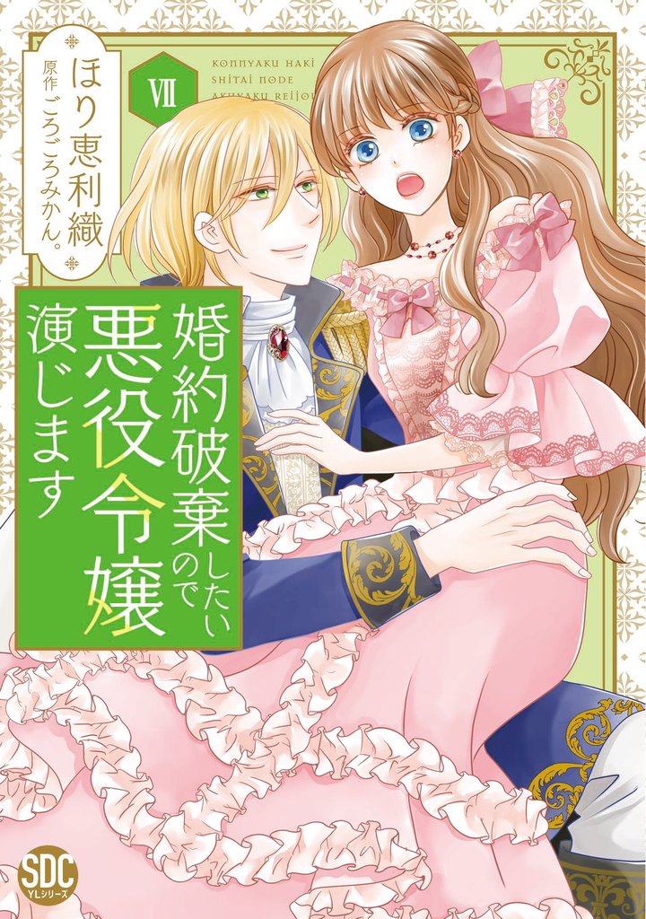 婚約破棄したいので悪役令嬢演じます