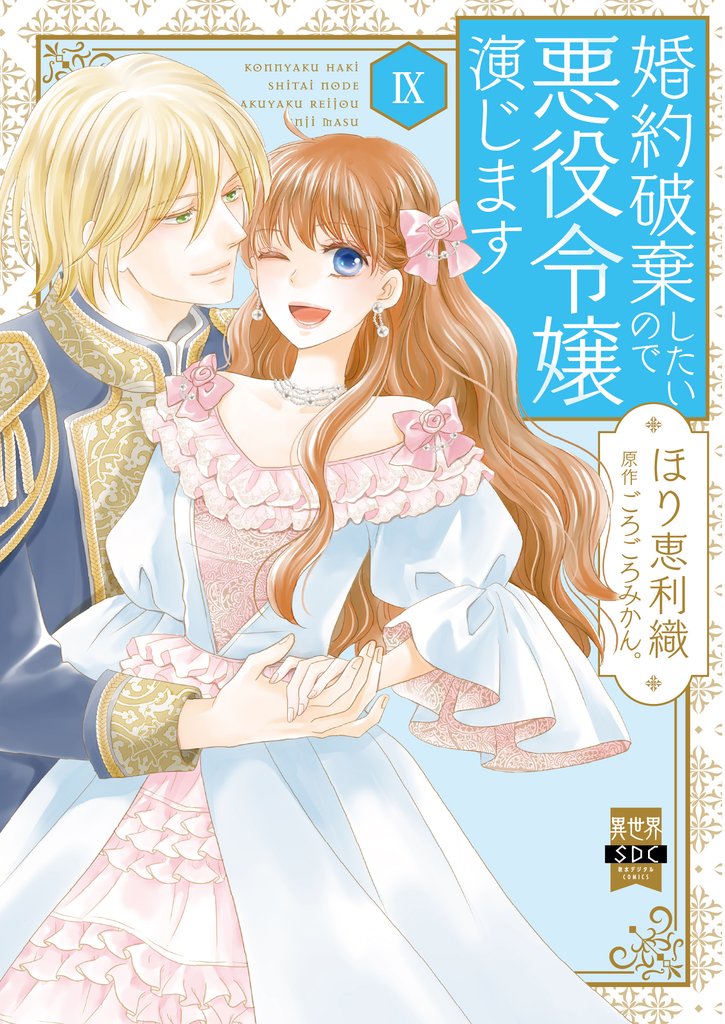 婚約破棄したいので悪役令嬢演じます【単行本版】 9 冊セット 最新刊まで