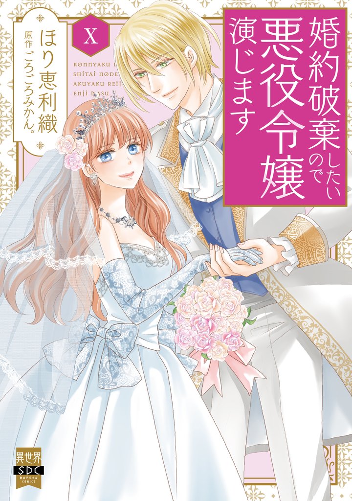 婚約破棄したいので悪役令嬢演じます【単行本版】 10 冊セット 最新刊まで