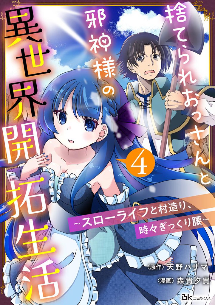 捨てられおっさんと邪神様の異世界開拓生活 ～スローライフと村造り、時々ぎっくり腰～ コミック版（分冊版）　【第4話】