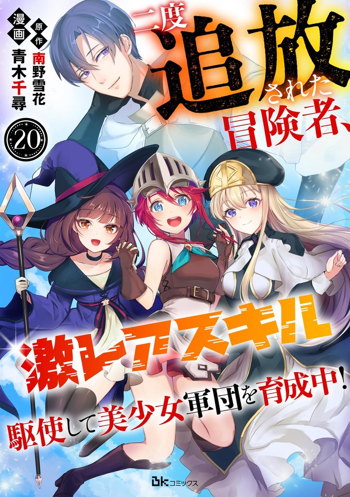 二度追放された冒険者、激レアスキル駆使して美少女軍団を育成中！ コミック版（分冊版）　【第20話】