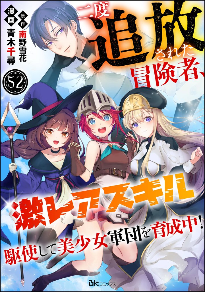 二度追放された冒険者、激レアスキル駆使して美少女軍団を育成中！ コミック版（分冊版） 52 冊セット 最新刊まで