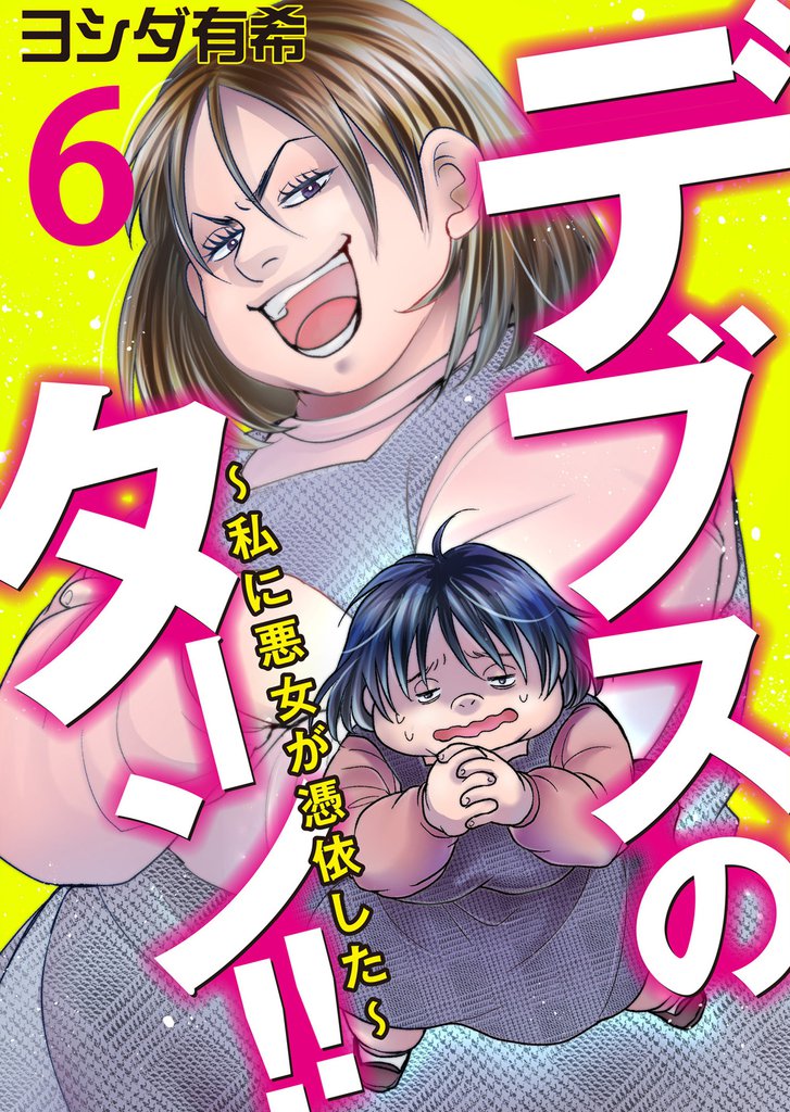 デブスのターン！！～私に悪女が憑依した～（6）