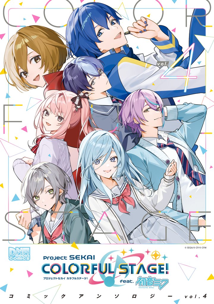プロジェクトセカイ カラフルステージ！ feat.初音ミク　コミックアンソロジー 4 冊セット 最新刊まで