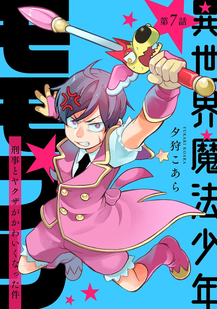異世界魔法少年モモプリ~刑事とヤクザがかわいくなった件~ 7 冊セット 最新刊まで