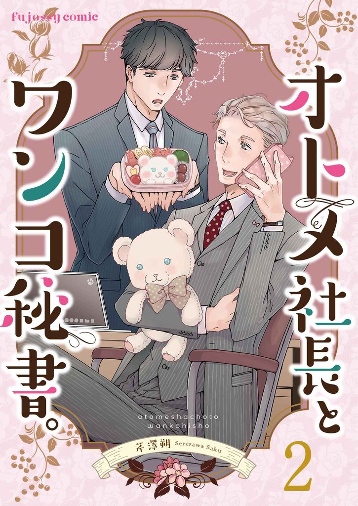 オトメ社長とワンコ秘書。 2