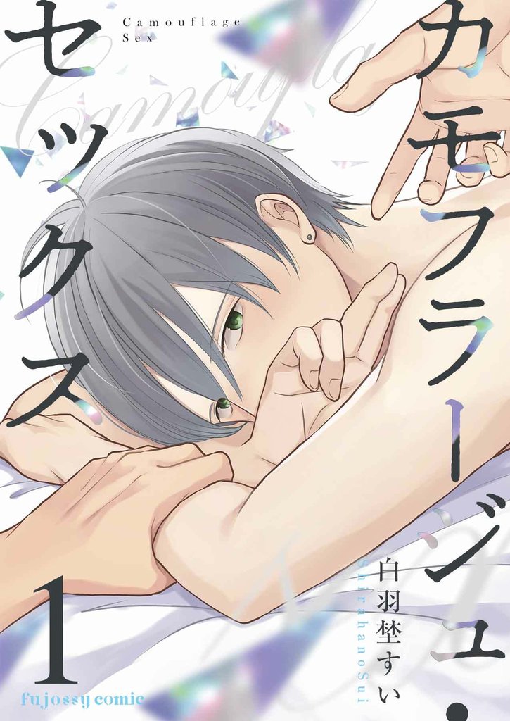 カモフラージュ・セックス 1
