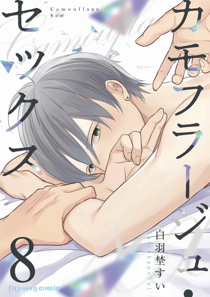 カモフラージュ・セックス 8
