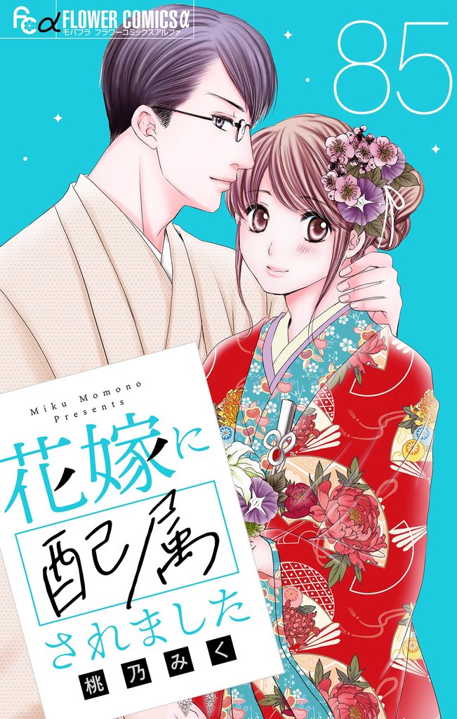 花嫁に配属されました【マイクロ】 85 冊セット 全巻