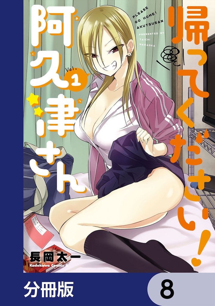 帰ってください! 阿久津さん