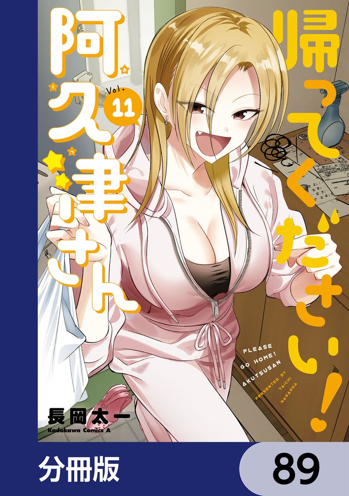 帰ってください！ 阿久津さん【分冊版】　89