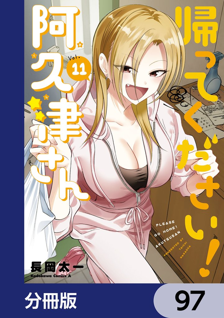 帰ってください！ 阿久津さん【分冊版】　97