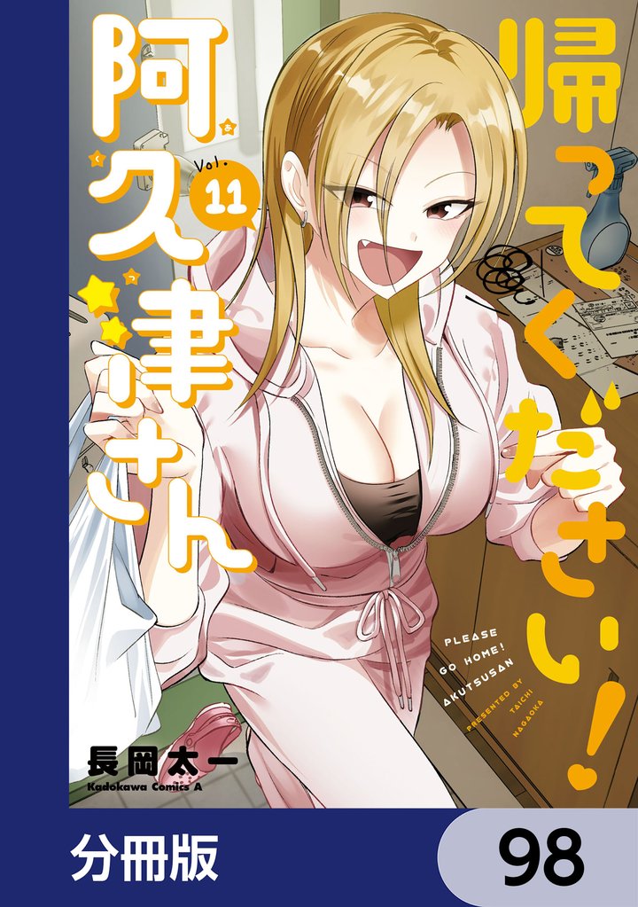 帰ってください！ 阿久津さん【分冊版】　98