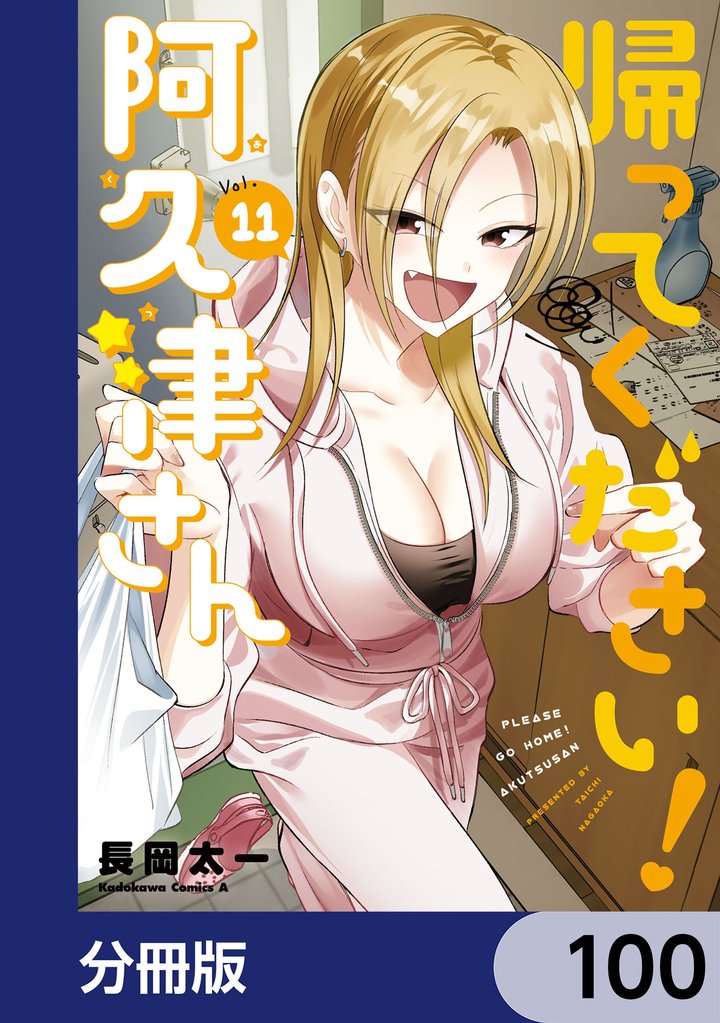 帰ってください！ 阿久津さん【分冊版】 100 冊セット 最新刊まで