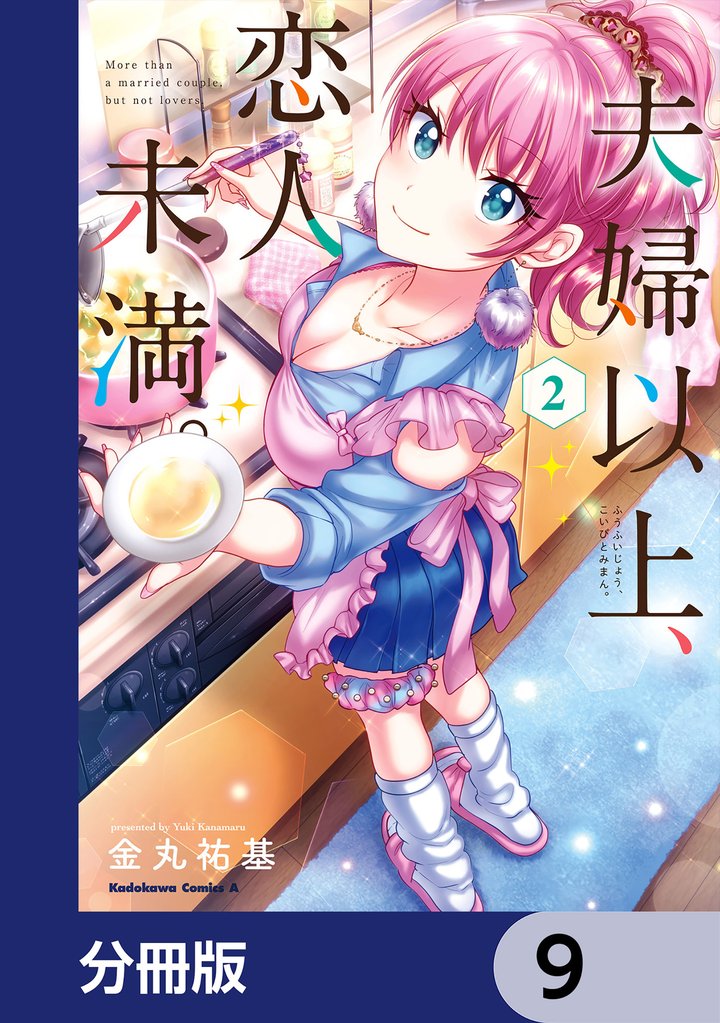 夫婦以上、恋人未満。