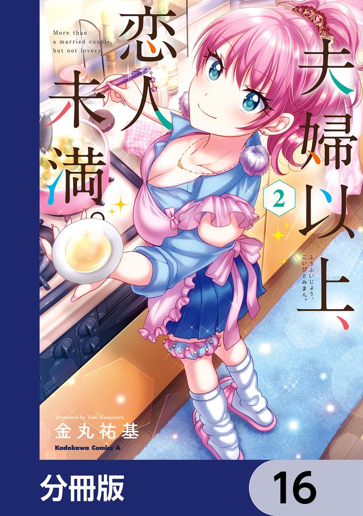 夫婦以上、恋人未満。