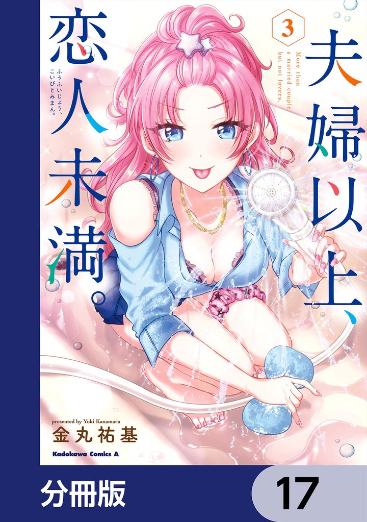 夫婦以上、恋人未満。