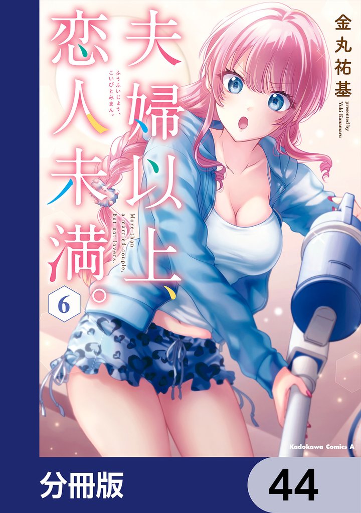 夫婦以上、恋人未満。【分冊版】　44