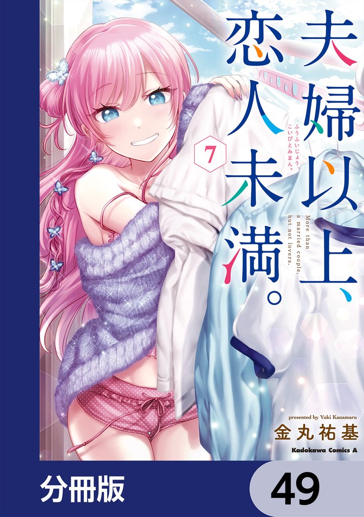 夫婦以上、恋人未満。【分冊版】　49