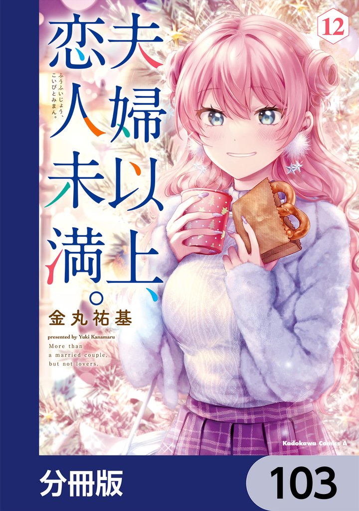 夫婦以上、恋人未満。【分冊版】　103
