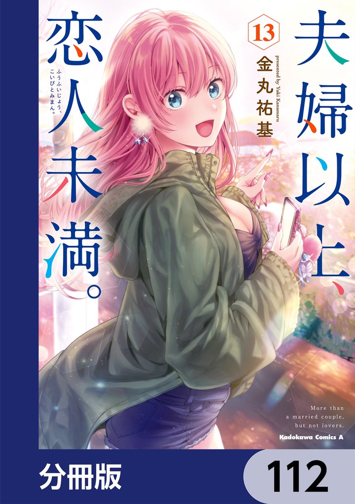 夫婦以上、恋人未満。【分冊版】　112