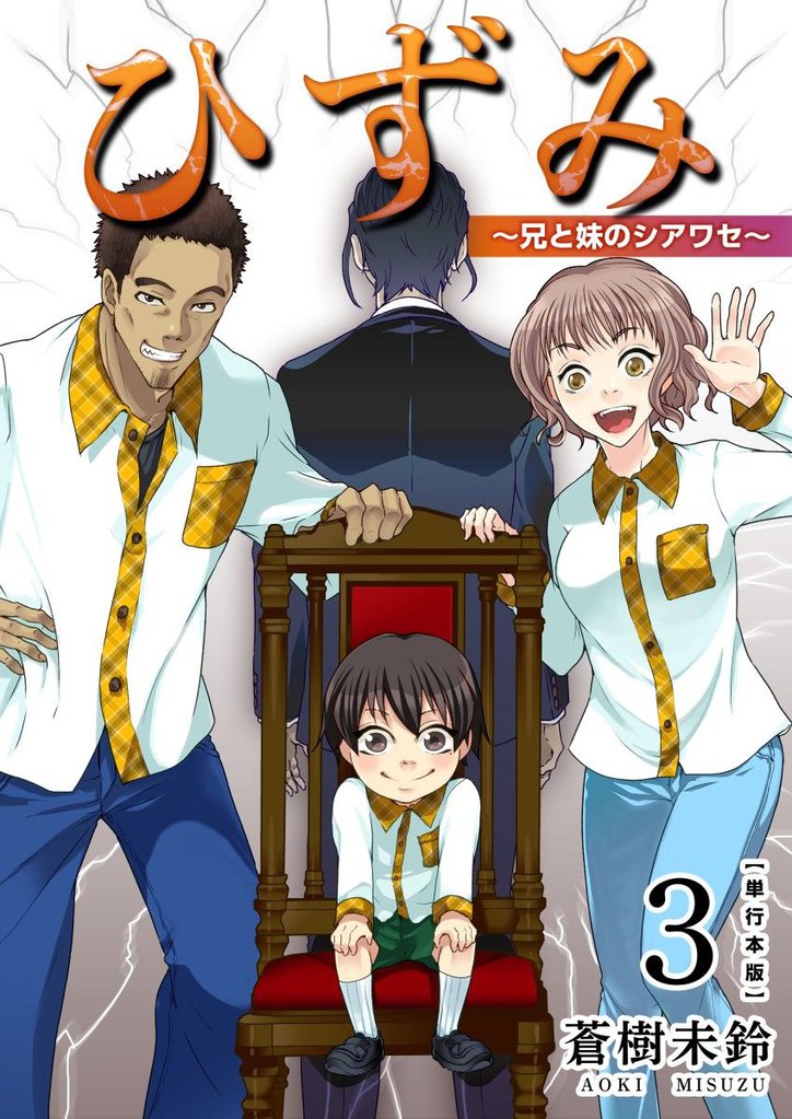 ひずみ～兄と妹のシアワセ～　単行本版 3 冊セット 全巻