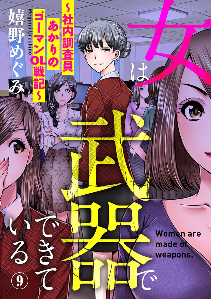 女は武器でできている~社内調査員あかりのゴーマンOL戦記~ 9 冊セット 全巻